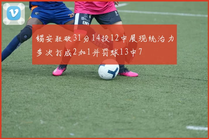 锡安狂砍31分14投12中展现统治力多次打成2加1并罚球13中7